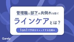 管理職と部下の共倒れを防ぐラインケアとは？1on1で予兆をキャッチする仕組み