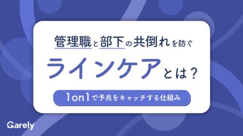 管理職と部下の共倒れを防ぐラインケアとは？1on1で予兆をキャッチする仕組み