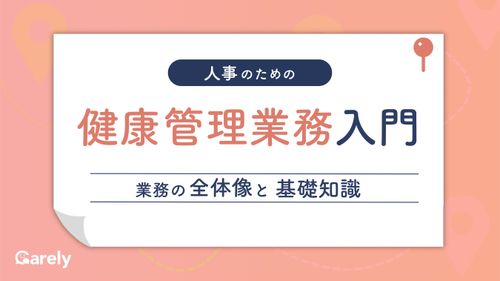 人事のための健康管理業務入門業務の全体像と基礎知識