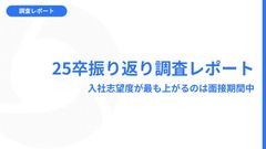 【25卒振り返り調査レポート】入社志望度が最も上がるのは面接期間中