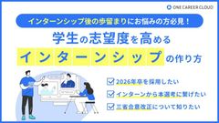 【インターンシップ後の歩留まりにお悩みの方必見！】学生の志望度を高めるインターンシップの作り方