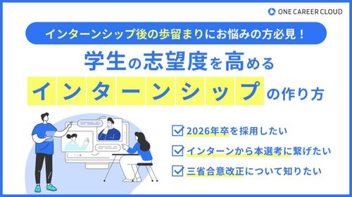 【インターンシップ後の歩留まりにお悩みの方必見！】学生の志望度を高めるインターンシップの作り方