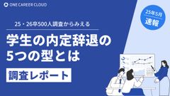 25・26卒500人調査から見える学生の内定辞退の5つの型とは