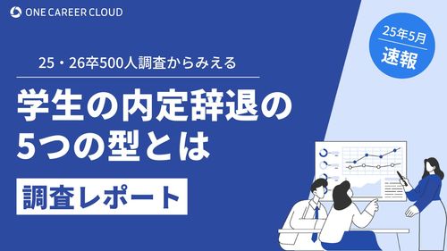 25・26卒500人調査から見える学生の内定辞退の5つの型とは