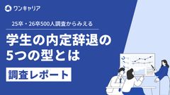 25・26卒500人調査から見える学生の内定辞退の5つの型とは