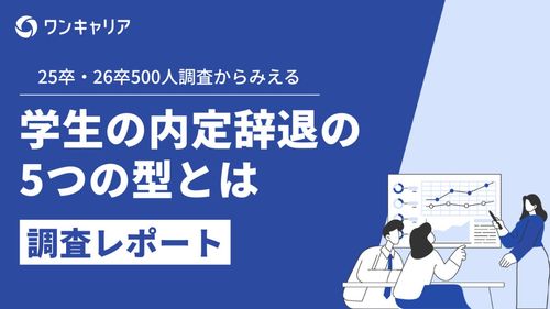25・26卒500人調査から見える学生の内定辞退の5つの型とは