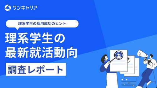 【調査レポート】理系学生の最新就活動向