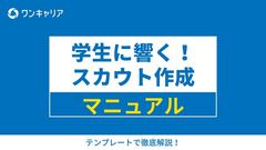 学生に響く！スカウト作成マニュアル