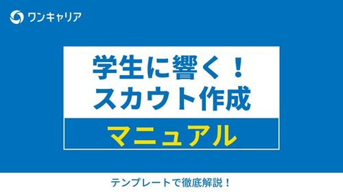 学生に響く！スカウト作成マニュアル