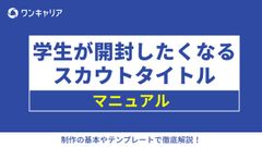 学生が開封したくなるスカウトタイトルマニュアル