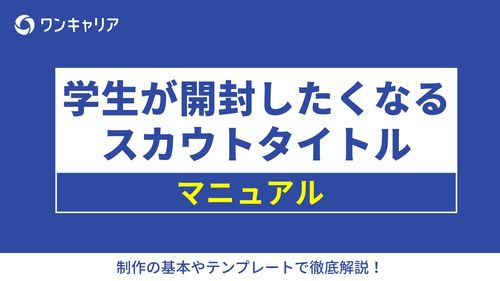 学生が開封したくなるスカウトタイトルマニュアル