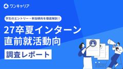 【調査レポート】27卒夏インターン直前就活動向レポート