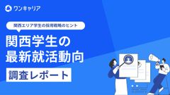 【調査レポート】関西学生の就活動向～関西エリア学生の採用戦略のヒント～
