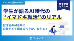 【学生Q&A集】学生が語るAI時代の“イマドキ就活”のリアル