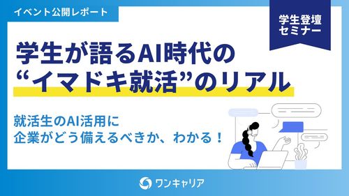 【学生Q&A集】学生が語るAI時代の“イマドキ就活”のリアル