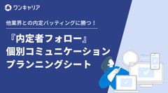 他業界との内定バッティングに勝つ！『内定者フォロー』個別コミュニケーションプランニングシート