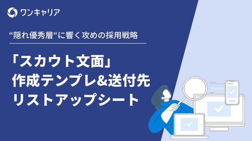 「スカウト文面」作成テンプレ 送付先リストアップシート