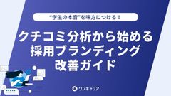 クチコミ分析から始める採用ブランディング改善ガイド