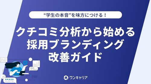 クチコミ分析から始める採用ブランディング改善ガイド