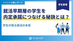 【学生が語る就活の本音】就活早期層の学生を内定承諾につなげる秘訣とは？