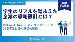 【就活Youtuberしゅんダイアリーと28卒学生に聞く】学生のリアルを踏まえた企業の戦略設計とは？