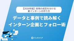 【2026年版】採用の成否を分ける夏インターンの作り方「データと事例で読み解く企画とフォロー術」