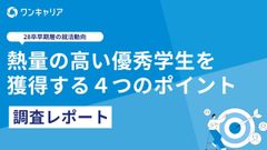 【28卒早期層の就活動向調査レポート】熱量の高い優秀学生を獲得する4つのポイント