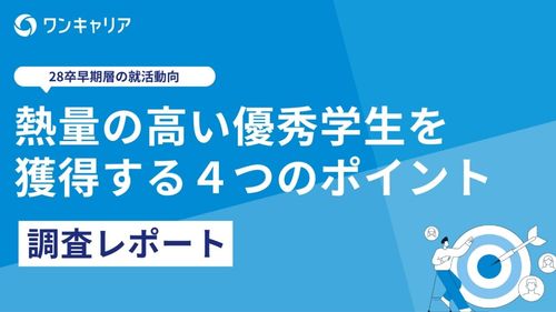 【28卒早期層の就活動向調査レポート】熱量の高い優秀学生を獲得する4つのポイント