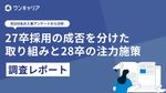 【企業調査レポート】27卒採用の成否を分けた取り組みと28卒の注力施策