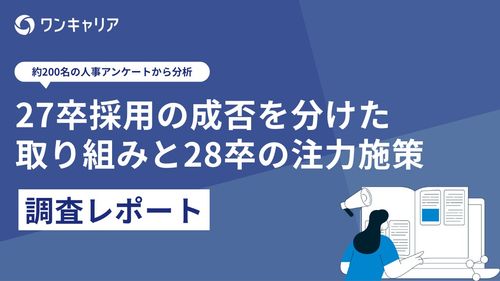 【企業調査レポート】27卒採用の成否を分けた取り組みと28卒の注力施策