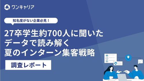 【知名度がない企業必見！】27卒学生約700人に聞いた！データで読み解く夏のインターン集客戦略