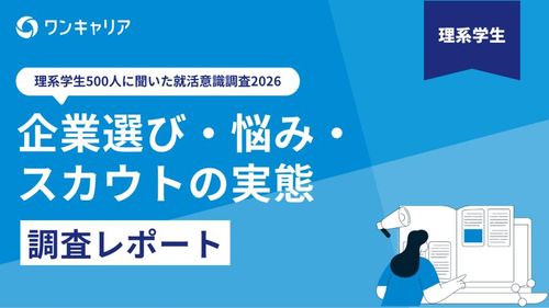 【理系学生500人に聞いた就活意識調査2026】企業選び・悩み・スカウトの実態