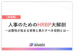 人事のためのHRBP大解剖【基礎編】　～必要性が高まる背景と果たすべき役割とは～