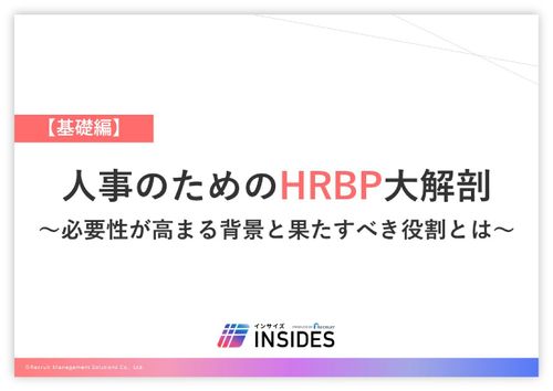 人事のためのHRBP大解剖【基礎編】　～必要性が高まる背景と果たすべき役割とは～