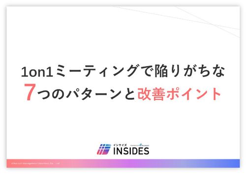 1on1ミーティングで陥りがちな7つのパターンと改善ポイント