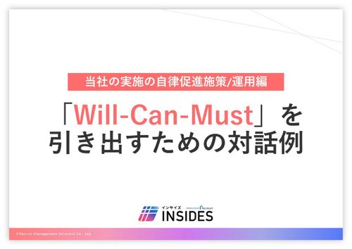 【社員の自律を促す】「Will-Can-Must」を引き出すための対話例