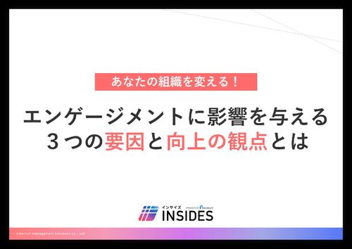 エンゲージメントに影響を与える3つの要因と向上の観点とは