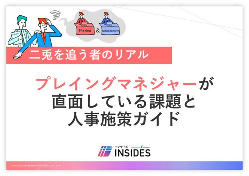 多忙なマネジャー支援のためにできることとは？プレイングマネジャーが直面している課題と人事施策ガイド