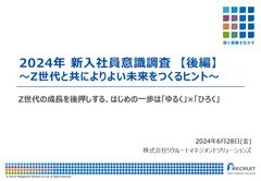 新入社員意識調査2024【後編】～Z世代と共によりよい未来をつくるヒント～