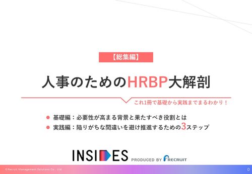 人事のためのHRBP大解剖【総集編】　基礎から実践まで徹底解説／取り組みを推進するための3ステップ