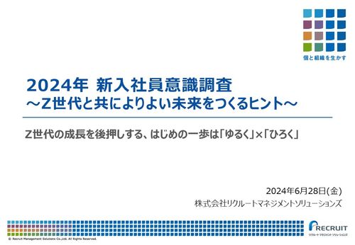 新入社員意識調査2024　～Z世代と共によりよい未来をつくるヒント～