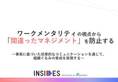 ワークメンタリティの視点から「間違ったマネジメント」を防止する