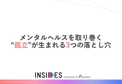 メンタルヘルスを取り巻く“孤立”が生まれる3つの落とし穴