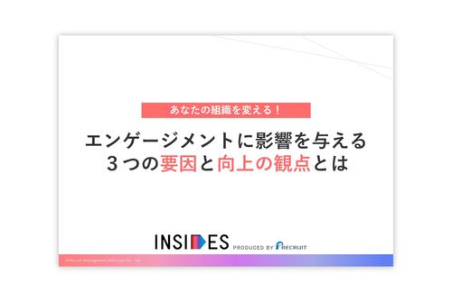 エンゲージメントに影響を与える3つの要因と向上の観点とは