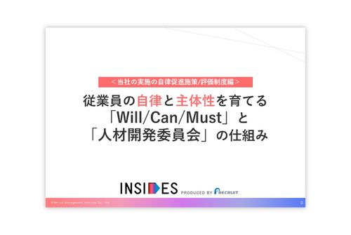 従業員の自律と主体性を育てる 「 Will/Can/Must 」と「人材開発委員会」の仕組み