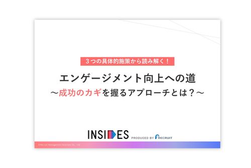 エンゲージメント向上への道　～成功のカギを握るアプローチとは？～