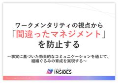 ワークメンタリティの視点から「間違ったマネジメント」を防止する