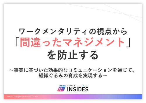 ワークメンタリティの視点から「間違ったマネジメント」を防止する