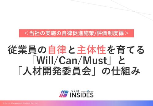 従業員の自律と主体性を育てる 「 Will/Can/Must 」と「人材開発委員会」の仕組み