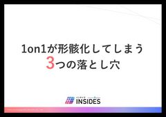 1on1が形骸化してしまう3つの落とし穴